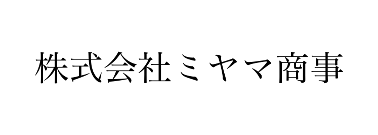 株式会社ミヤマ商事